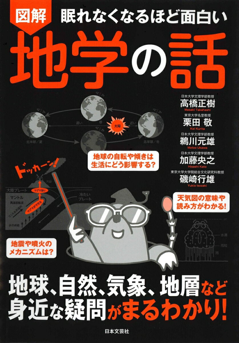 眠れなくなるほど面白い 図解 地学の話
