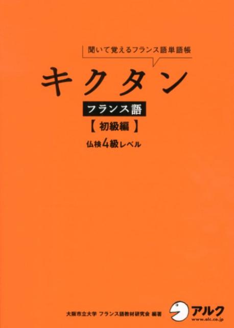 キクタンフランス語 初級編 聞いて覚えるフランス語単語帳 [ 大阪市立大学フランス語教材研究会 ]