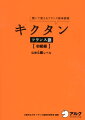 １日８語×約９週間でマスター。「仏検４級レベル」＋「日常会話でよく使われる語彙」５１２語を収録。