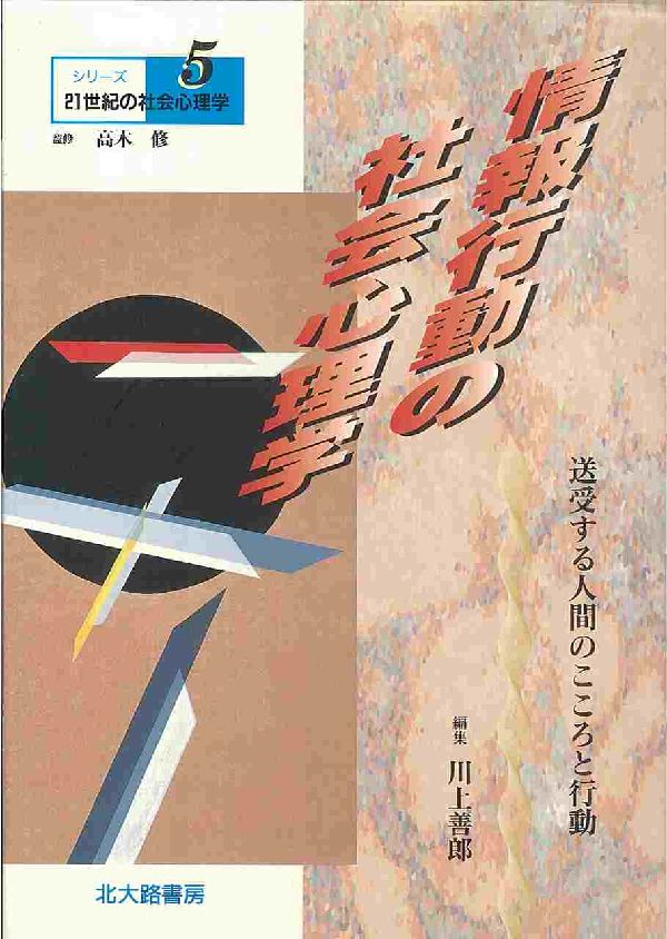 シリーズ21世紀の社会心理学（5）