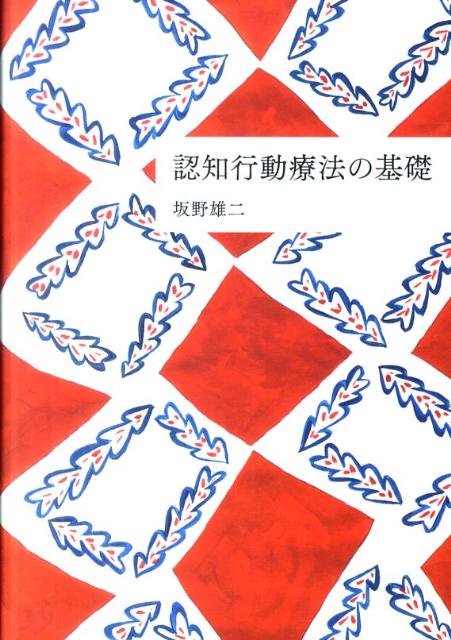 認知行動療法の基礎