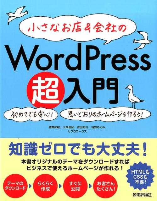 小さなお店＆会社のWordPress超入門