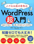 小さなお店＆会社のWordPress超入門