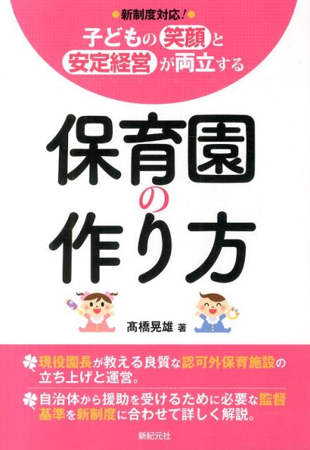 現役園長が教える良質な認可外保育施設の立ち上げと運営。自治体から援助を受けるために必要な監督基準を新制度に合わせて詳しく解説。