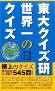 東大クイズ研 世界一のクイズ