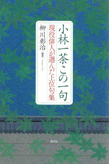 小林一茶この一句