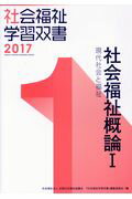 社会福祉概論（1）改訂第8版