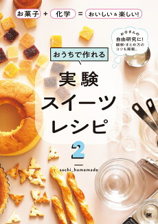 おうちで作れる実験スイーツレシピ2 お菓子+化学=おいしい&楽しい!の表紙