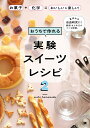 おうちで作れる実験スイーツレシピ2 お菓子＋化学＝おいしい＆楽しい！ 