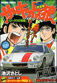 サーキットの狼（ロータスの狼編）