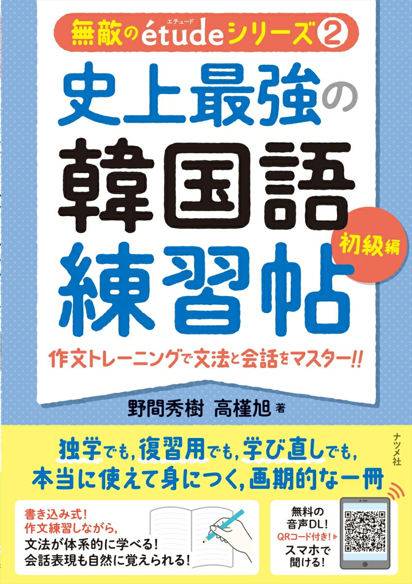 韓国語の文字・発音に慣れてきたから、次のステップに進みたいという方、文法の基礎を学び直したいという方に最適！日本語から韓国語への作文を進めるうちに、文法の基礎を体系的に理解でき、会話表現も自然と身についていきます。他のテキストや語学講座で学んでいる方も、自習や復習用、副読本、問題集、サブノートとしてもお使いいただけます。