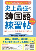 史上最強の韓国語練習帖【初級編】作文トレーニングで文法と会話をマスター！！