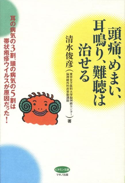 頭痛、めまい、耳鳴り、難聴は治せる