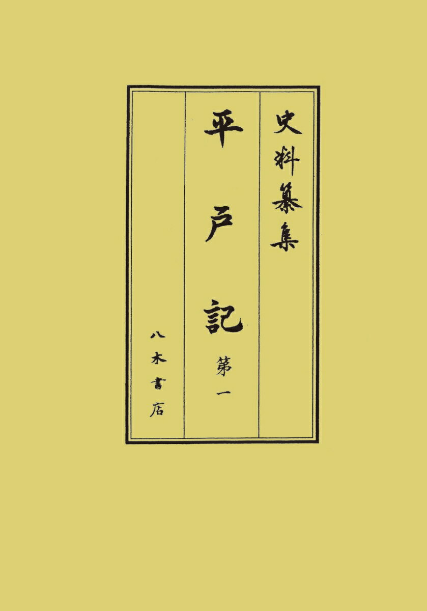 平戸記1