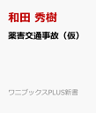 薬害交通事故（仮） 高齢者の運転と薬の危ない関係 （PLUS新書） [ 和田 秀樹 ]