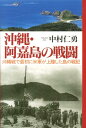 沖縄 阿嘉島の戦闘 沖縄戦で最初に米軍が上陸した島の戦記 中村仁勇