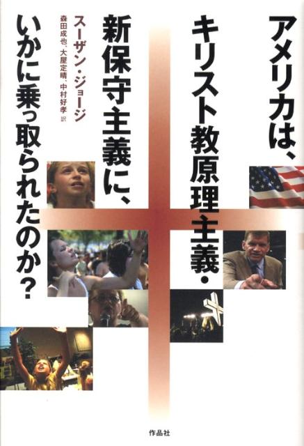 アメリカは、キリスト教原理主義・新保守主義に、いかに乗っ取られたのか？