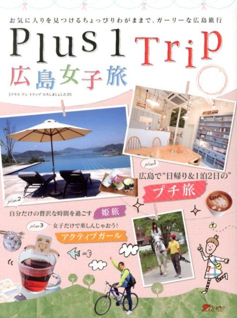 Plus　1　Trip広島女子旅 お気に入りを見つけるちょっぴりわがままで、ガーリー [ ザメディアジョン ]