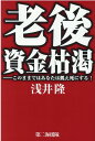 老後資金枯渇 このままではあなたは飢え死にする！ [ 浅井隆（経済ジャーナリスト） ]