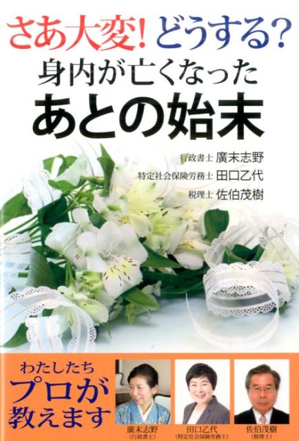 さあ大変！どうしよう？身内が亡くなったあとの始末