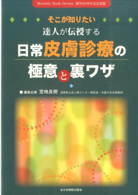 そこが知りたい達人が伝授する日常皮膚診療の極意と裏ワザ [ 宮地良樹 ]