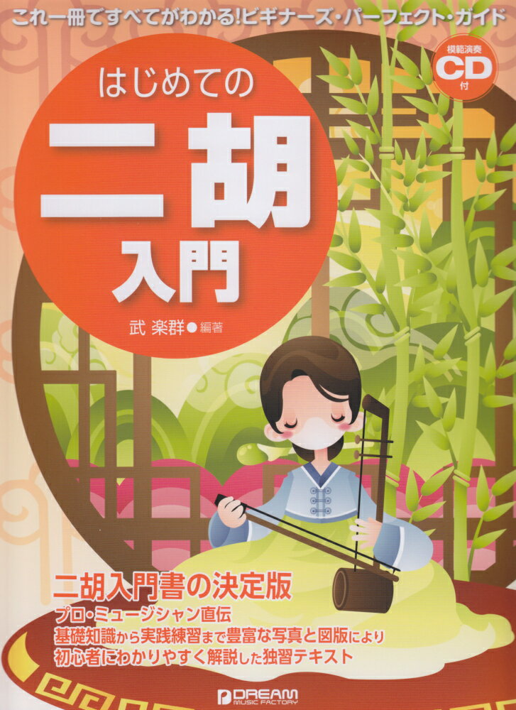 はじめての二胡入門