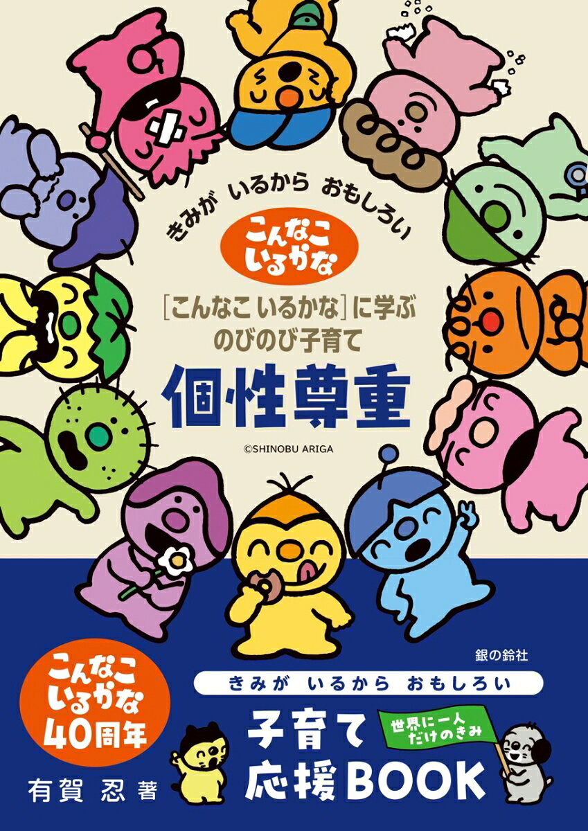 個性尊重［こんなこ いるかな］に学ぶ のびのび子育て : きみが いるから おもしろい 書影