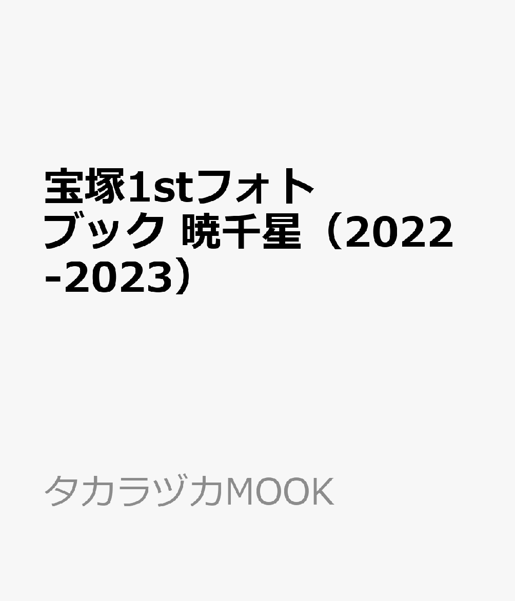 宝塚1stフォトブック 暁千星（2022-2023）