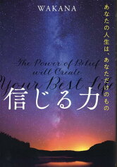 信じる力 あなたの人生は、あなただけのもの [ WAKANA ]