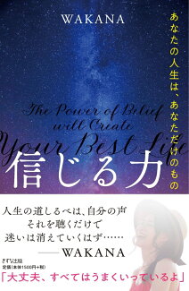 信じる力 あなたの人生は、あなただけのものの表紙
