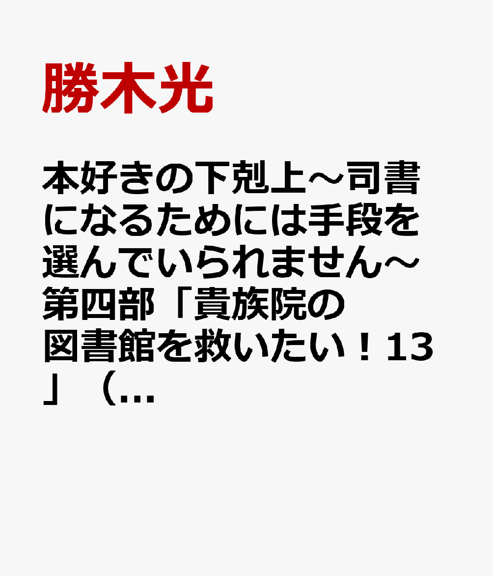 本好きの下剋上〜司書になるためには手段を選んでいられません〜第四部「貴族院の図書館を救いたい！13」（4-13）