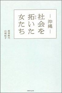 社会を拓いた女たち