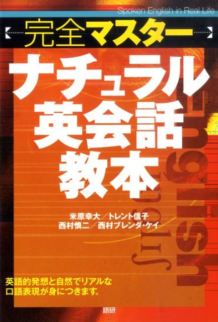 【謝恩価格本】完全マスターナチュラル英会話教本
