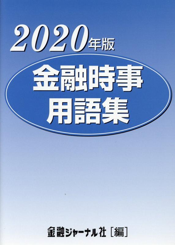 金融時事用語集（2020年版） [ 金融ジャーナル社 ]