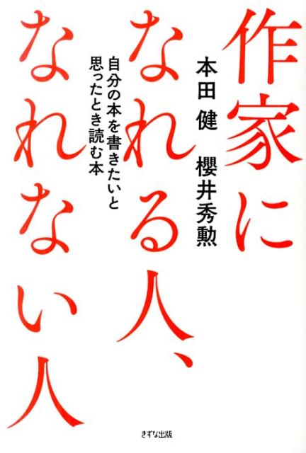 作家になれる人、なれない人