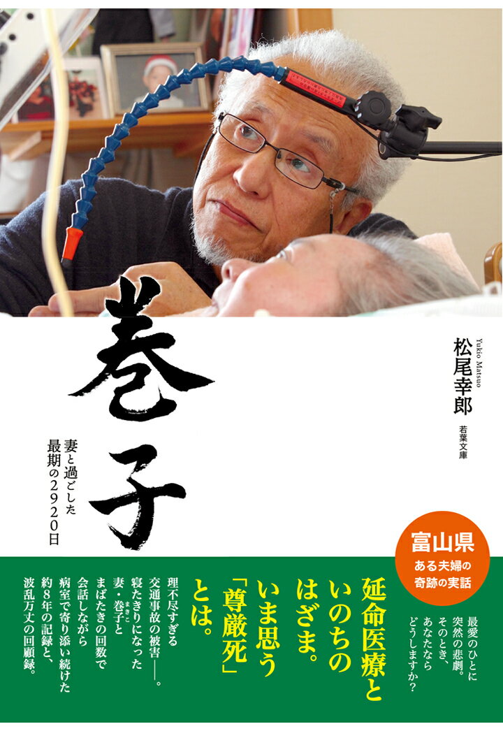 【POD】巻子［まきこ］-- 妻と過ごした最期の2920日（若葉文庫ノンフィクション）