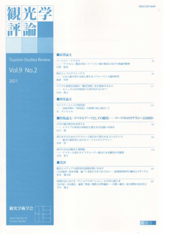 観光学評論（Vol．9 No．2）