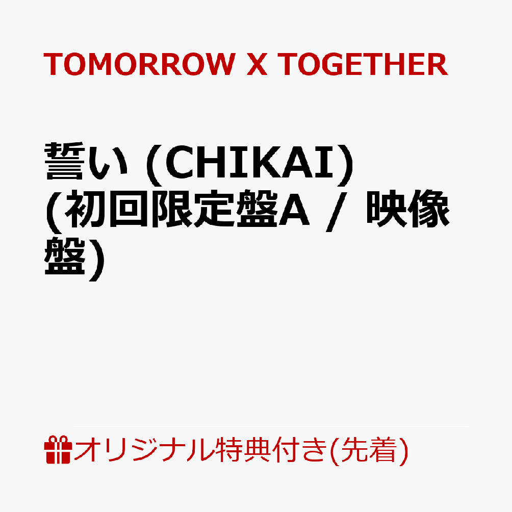 【楽天ブックス限定先着特典】誓い (CHIKAI)(初回限定盤A / 映像盤)(ステッカー(5種のうちランダム1種))