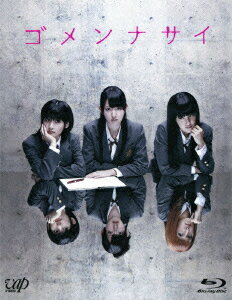 ゴメンナサイ 2枚組（本編BD＋特典DVD）【Blu-ray】 [ 鈴木愛理 ]