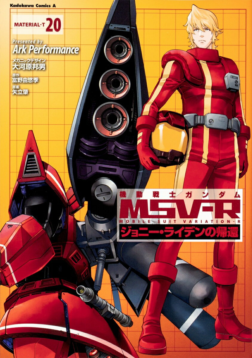 機動戦士ガンダムMSV-Rジョニー・ライデンの帰還 20巻