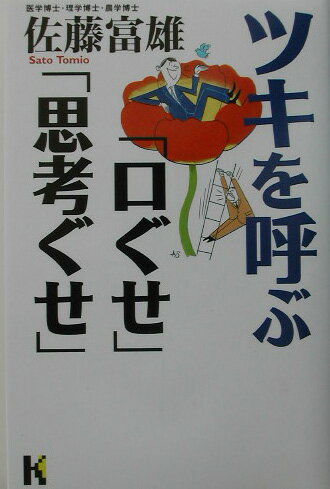 ツキを呼ぶ「口ぐせ」「思考ぐせ」