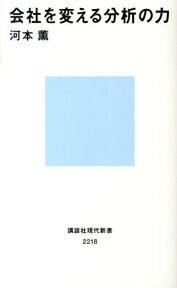 会社を変える分析の力 （講談社現代新書） [ 河本 薫 ]