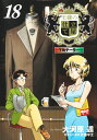 王様の仕立て屋 18 ～下町テーラー～ （ヤングジャンプコミックス） 大河原 遁