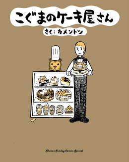 こぐまのケーキ屋さんの表紙