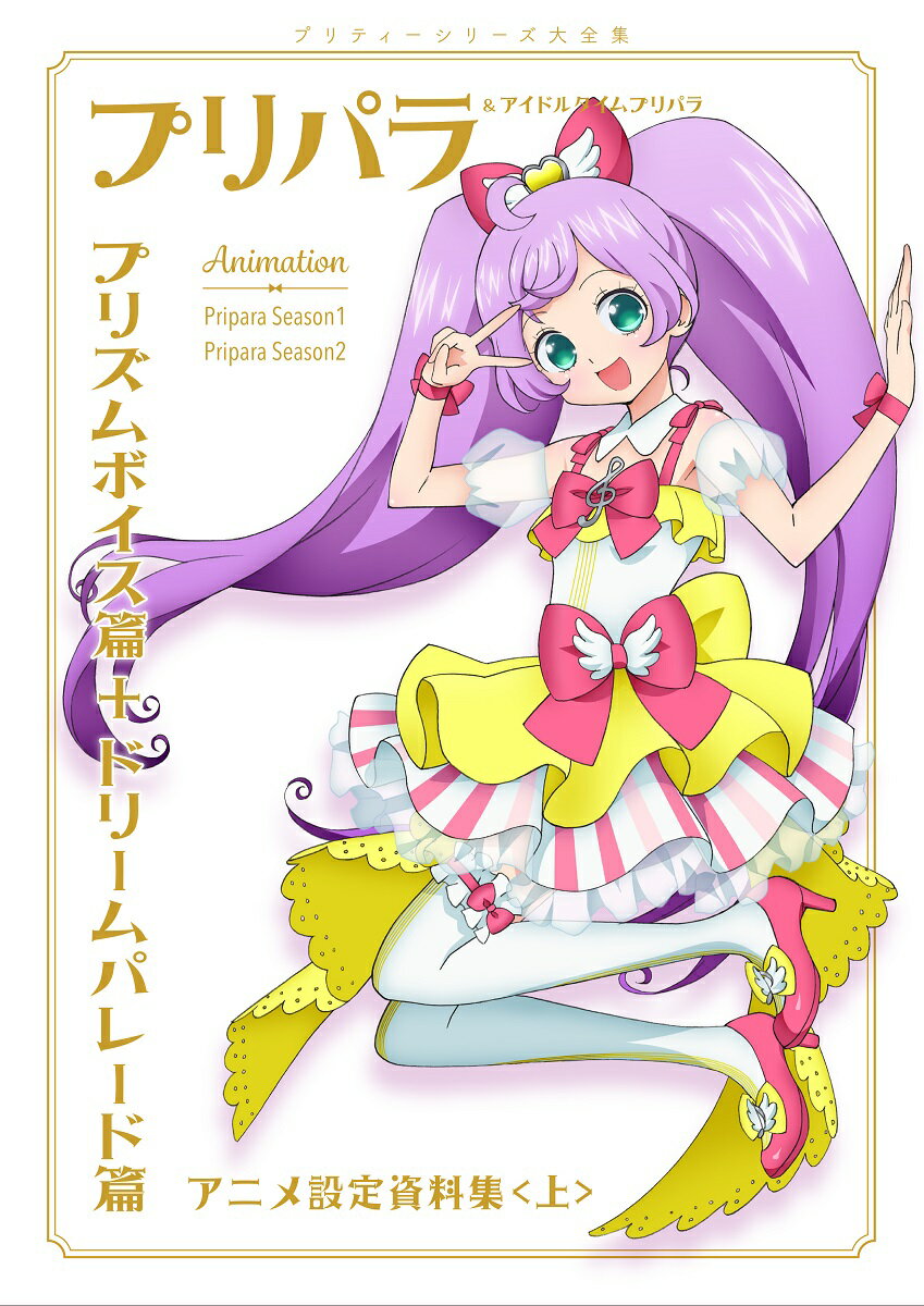 プリパラ＆アイドルタイムプリパラ設定資料集（上）