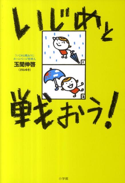 いじめと戦おう！ [ 玉聞 伸啓 ]