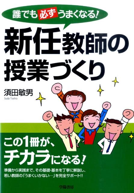 新任教師の授業づくり