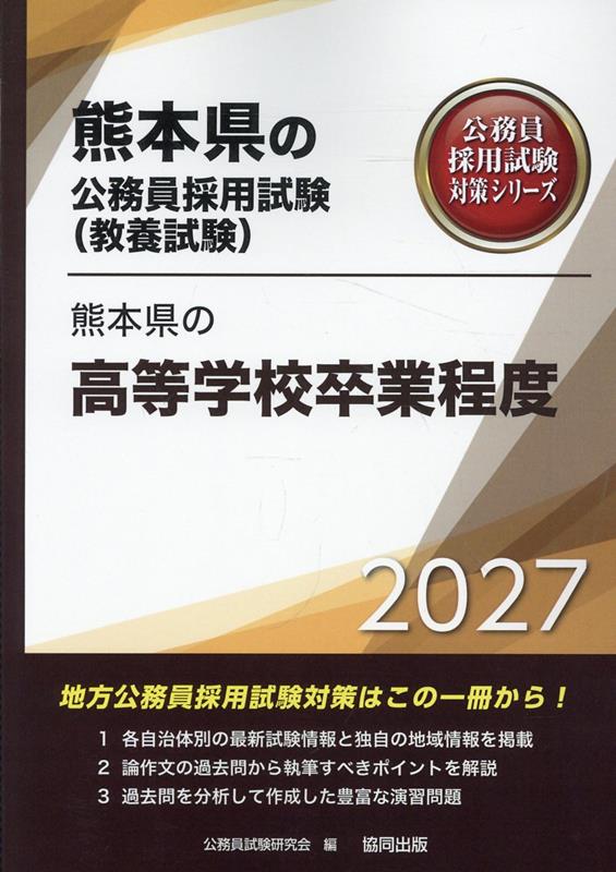 熊本県の高等学校卒業程度（2027年度版） （熊本県の公務員採用試験対策シリーズ） [ 公務員試験研究会（協同出版） ]