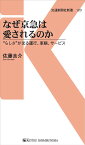 なぜ京急は愛されるのか “らしさ”が光る運行、車輛、サービス （交通新聞社新書　120） [ 佐藤良介 ]