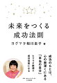 成功のもとは、心の奥深くにある「本当の自分」。ヒマラヤ瞑想で成功体質になる。